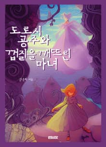 개정판｜도로시 공주와 껍질을 깨뜨린 마녀