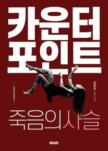 카운터포인트: 죽음의 사슬