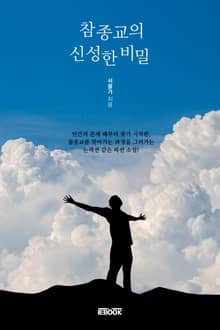 참종교의 신성한 비밀