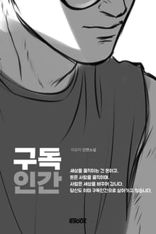 구독인간