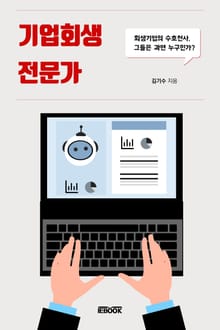 기업회생전문가