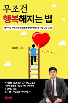 무조건 행복해지는 법