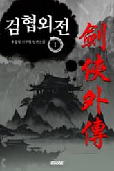 검협외전 표지 이미지