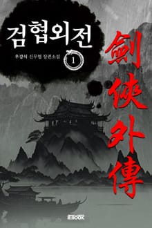 검협외전