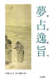 몽점일지(夢占逸旨)