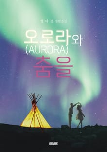 오로라와 춤을