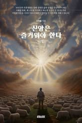 신앙은 즐거워야 한다 [상권] 표지 이미지