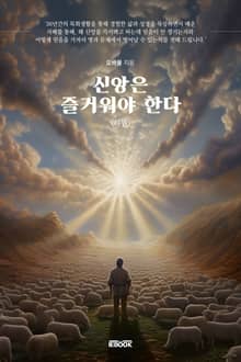 신앙은 즐거워야 한다 [하권]