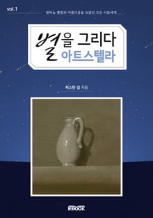 별을 그리다 아트 스텔라 1권