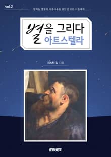 별을 그리다 아트 스텔라 2권