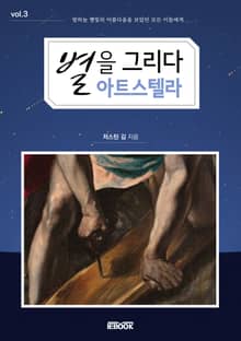 별을 그리다 아트 스텔라 3권