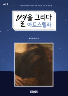 별을 그리다 아트 스텔라 4권