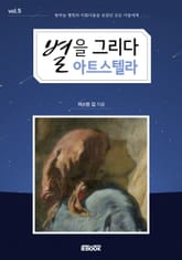 별을 그리다 아트 스텔라 5권 표지 이미지