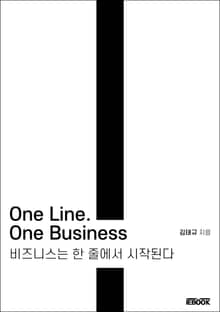 One Line. One Business - 비즈니스는 한 줄에서 시작된다