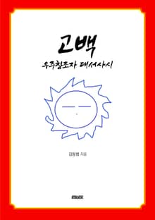고백 : 우주창조자 대서사시