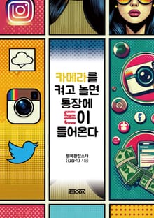 카메라를 켜고 놀면 통장에 돈이 들어온다