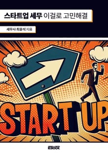 스타트업 세무 이걸로 고민해결