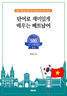 단어로 재미있게 배우는 베트남어