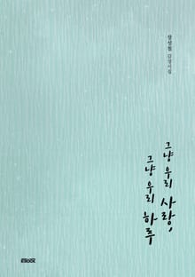 그냥 우리 사랑, 그냥 우리 하루
