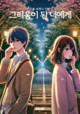 그리움이 된 너에게 표지 이미지