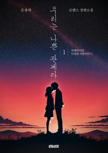 우리는 나쁜 관계다