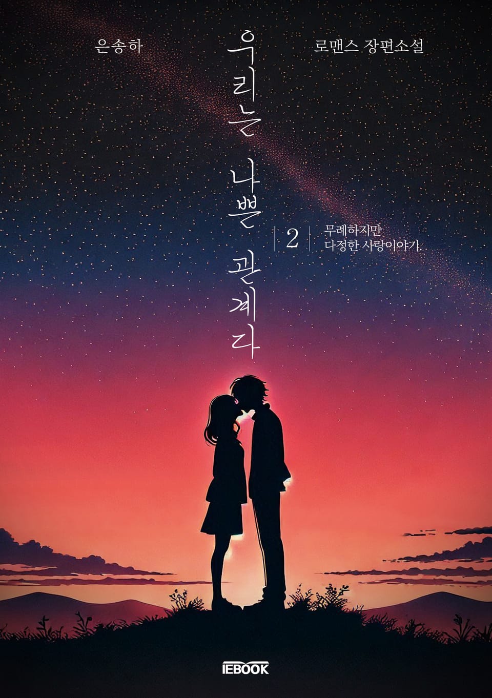 우리는 나쁜 관계다 2권