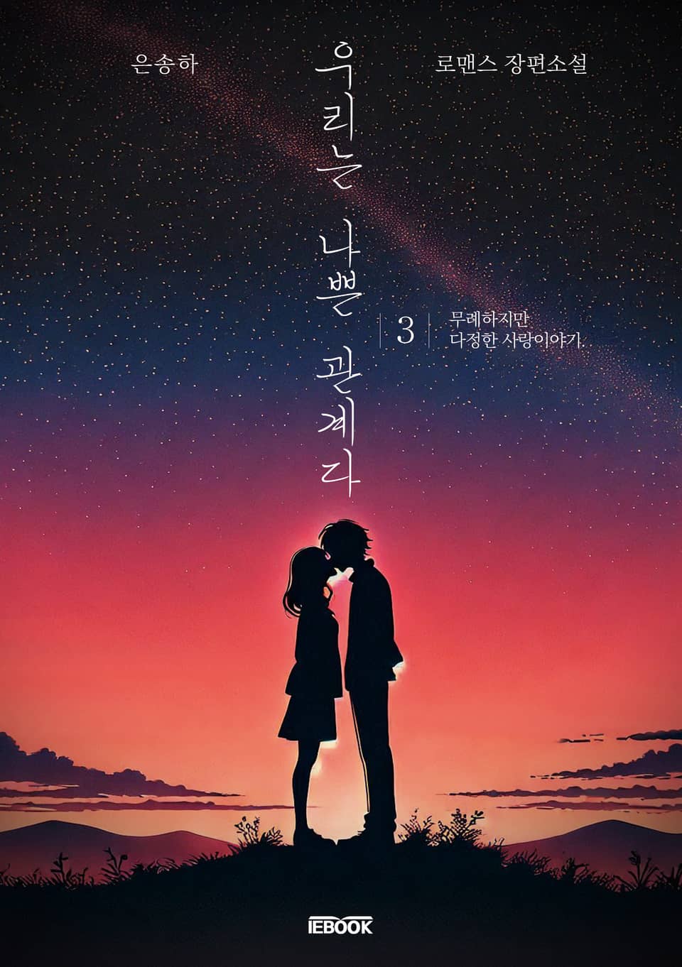 우리는 나쁜 관계다 3권