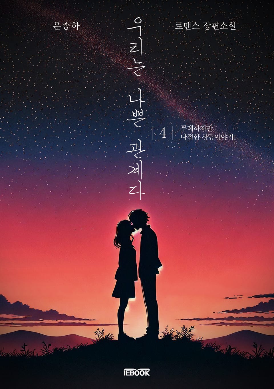 우리는 나쁜 관계다 4권