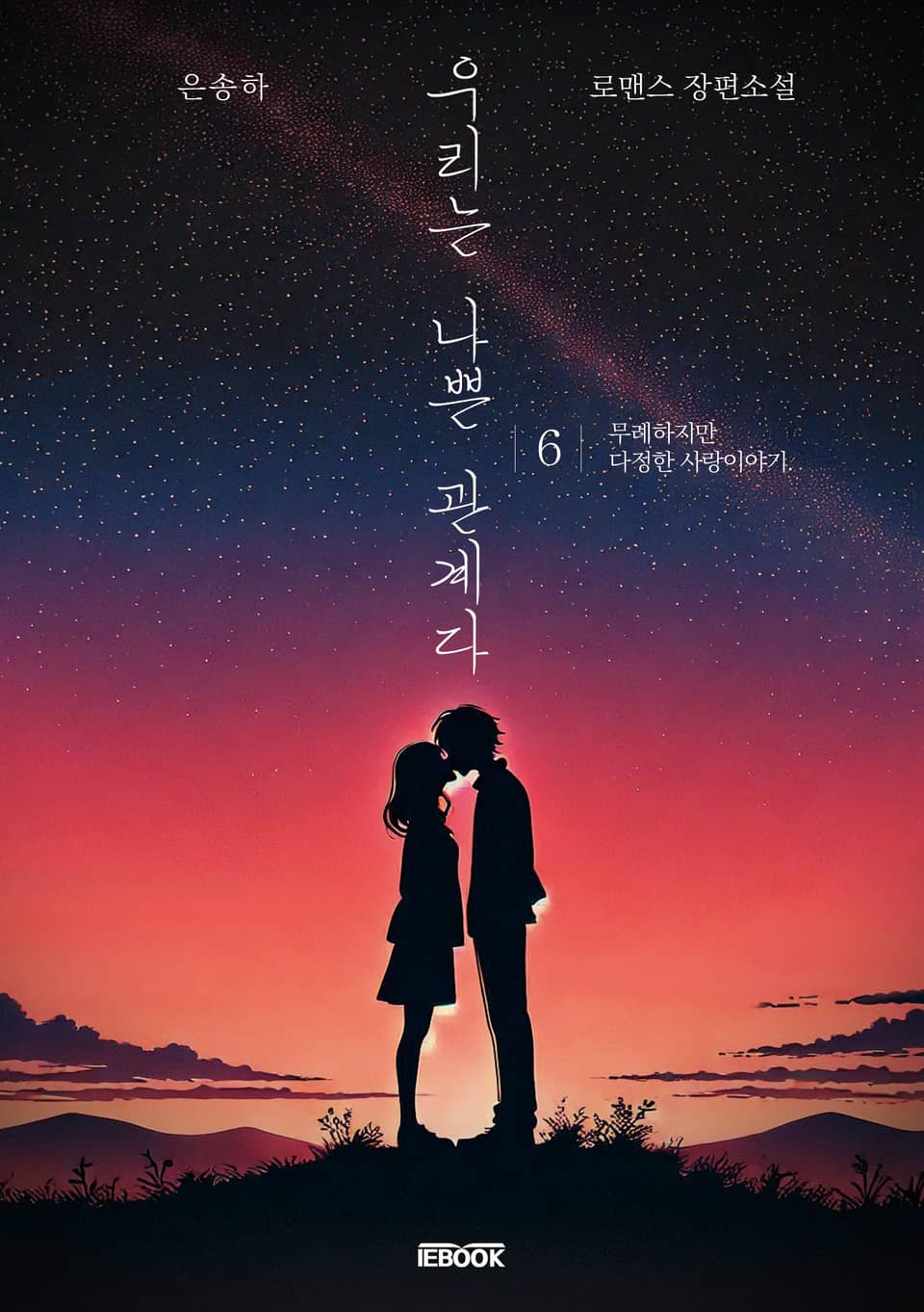 우리는 나쁜 관계다 6권 (완결)