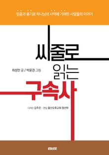 씨줄로 읽는 구속사