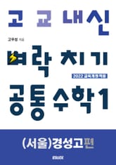 고교내신 벼락치기 : 공통수학 1 [(서울) 경성고 편] 표지 이미지