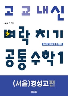 고교내신 벼락치기 : 공통수학 1 [(서울) 경성고 편]