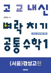 고교내신 벼락치기 : 공통수학 1 [(서울) 경성고 편]
