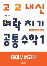 고교내신 벼락치기 : 공통수학 1 [홍대부여고 편] 표지 이미지
