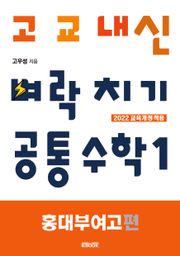 고교내신 벼락치기 : 공통수학 1 [홍대부여고 편]