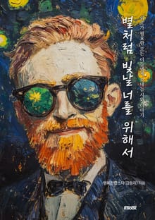 별처럼 빛날 너를 위해서