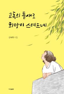 고독의 틈새로 희망이 스며드네