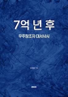 7억 년 후 : 우주창조자 대서사시