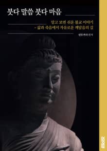 붓다 말씀 붓다 마음 : 알고보면 쉬운 불교 이야기