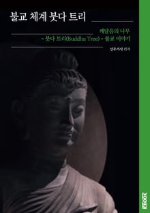 불교 체계 붓다 트리 : 깨달음의 나무, 붓다 트리(Buddha Tree) - 불교 이야기