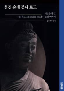 불경 순례 붓다 로드 : 깨달음의 길, 붓다 로드(Buddha Road) - 불경(佛經) 이야기