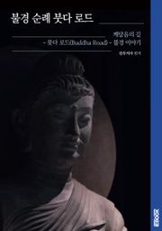 불경 순례 붓다 로드 : 깨달음의 길, 붓다 로드(Buddha Road) - 불경(佛經) 이야기