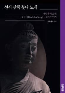 선시 산책 붓다 노래 : 깨달음의 노래, 붓다 송(Buddha Song) - 선시(禪詩) 이야기