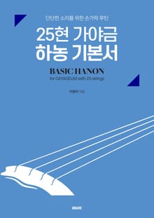25현 가야금 하농 기본서
