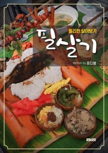 필살기 : 필리핀 살아보기