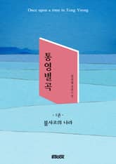 통영별곡 1권 표지 이미지