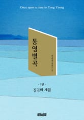 통영별곡 2권 표지 이미지