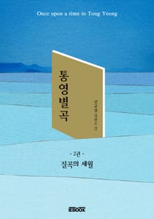 통영별곡 2권