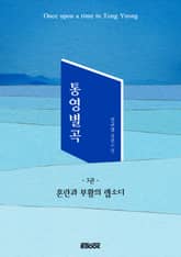 통영별곡 3권 표지 이미지