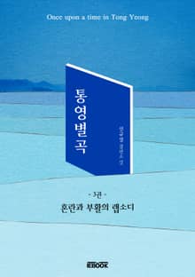 통영별곡 3권